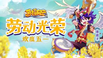 节日活动 | 《萌将风云》2021年劳动节活动预告