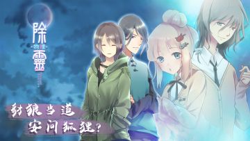 爷爷，奶奶！您当年预约的《除灵》上架steam啦！