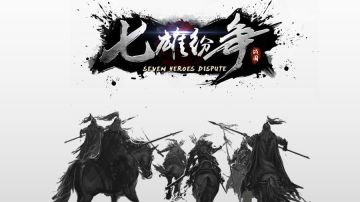 《七雄纷争》攻略+视频征集送豪华京东卡！