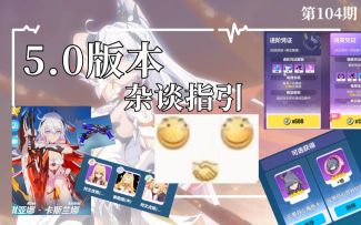 【崩坏3/肯局长/薪炎律者5.0】薪炎律没有专属怎么办，凭证怎么选才好？等等党的建议