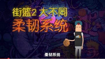 《街篮2》大不同—柔韧系统大揭秘，致敬真实的篮球竞技！内含福利。