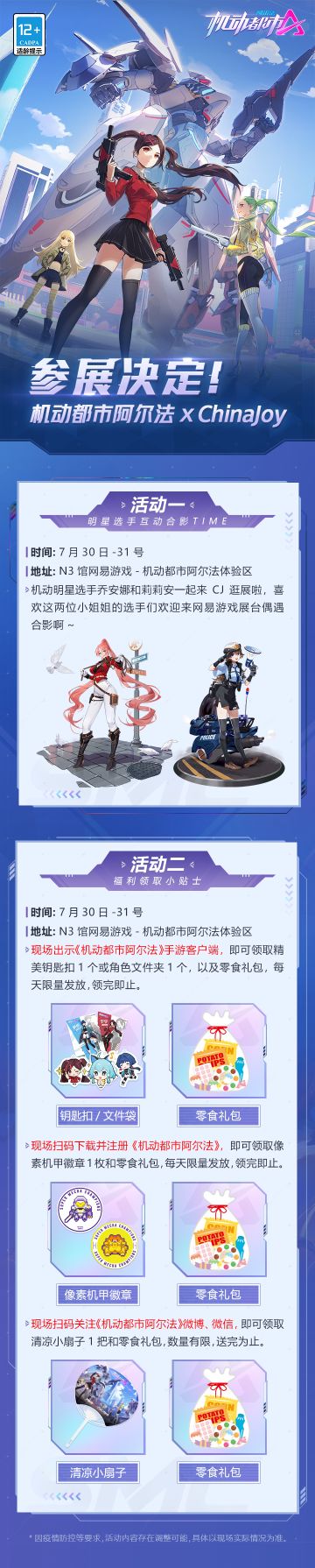 【机动都市阿尔法 x 2021ChinaJoy参展决定】