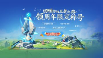 回顾你的王者之路，领周年限定称号！
