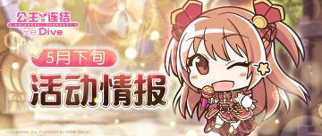 五月下旬常规活动情报公开