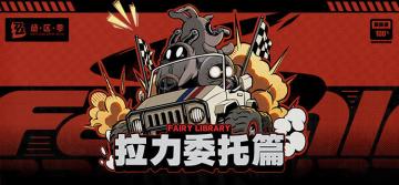 Fairy Library：拉力委托篇