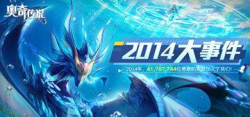 【奥奇大陆最新动向】精灵图鉴：爆爆龙登场！ 和小诺回到2014，感受那年的快乐瞬间吧！