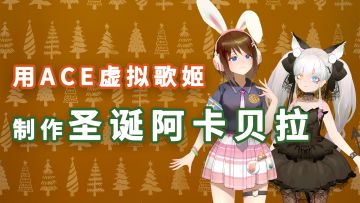 ACE虚拟歌姬献上「圣诞阿卡贝拉」，奶萌小酒仙竟是B-box担当？！