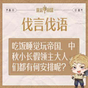 每日活动丨吃饭睡觉玩帝国，中秋小长假领主大人们都有何安排呢？（已开奖）