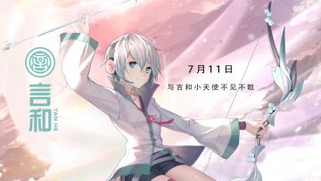 言和小天使即将登场  300大作战恭迎女神到来