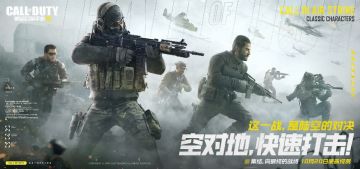 《使命召唤手游》吹响集结号 召唤300W战士