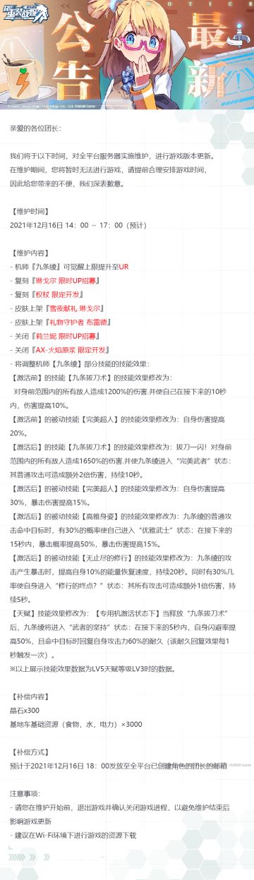 【重装战姬】更新维护公告（2021年12月16日）