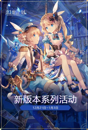 【福利来啦】参与即可获得，新版本纪念系列活动！