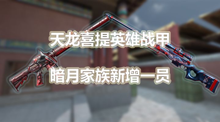 体验服快车：天龙喜提英雄战甲，暗月家族新增一员截图