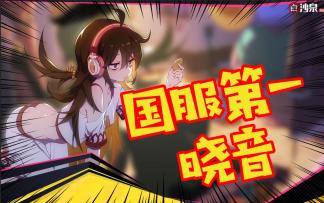 非人学园【国服第一晓音】18期：第一教你玩！我的奶（量）大吗？