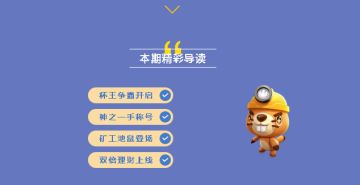 杯王争霸赛盛势回归，矿工地鼠闪耀登场！