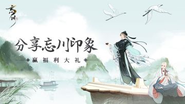 【已开奖】【真·忘川印象】【有奖活动】来说说你对忘川的印象叭～