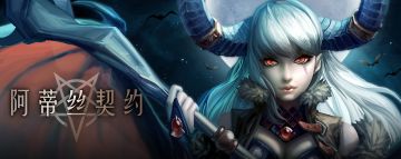 以阿蒂丝之名！《阿蒂丝契约》二测及更名公告