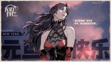 【无边存在】来自青瞳九科的元旦祝福