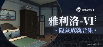 【星穹铁道】[攻略] [V1.0攻略][星穹中心]雅利洛探索成就全收集