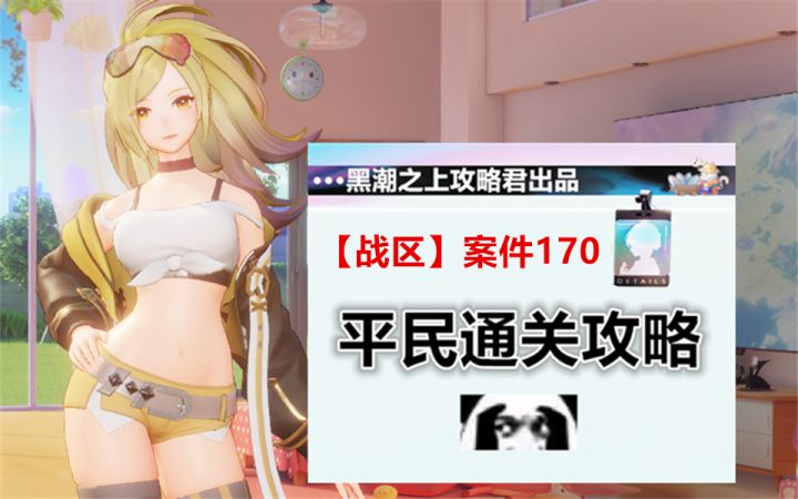 【攻略向】战区170通关攻略截图