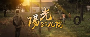 【新本速推】《阳光孤儿院》一点都不阳光