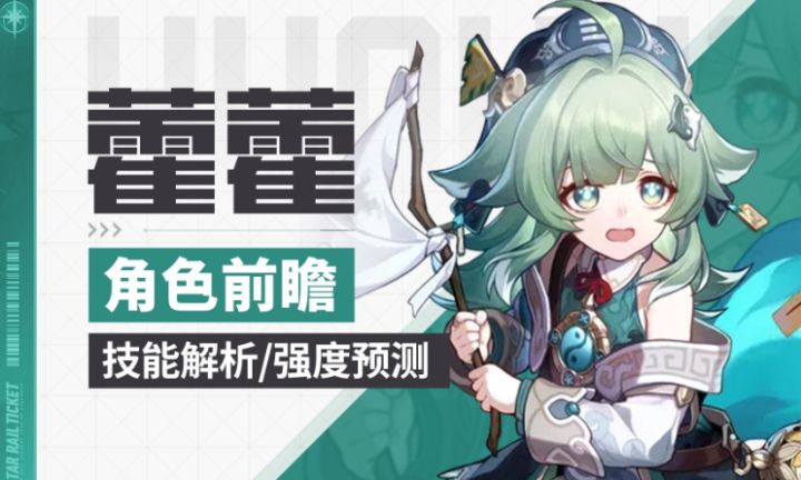 【崩坏星穹铁道】藿藿角色攻略截图