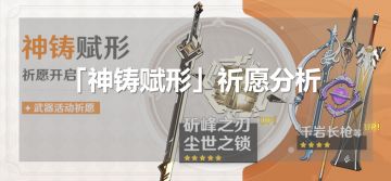 （搬运/侵删） 【v1.5攻略】#装备攻略#神铸赋形 祈愿分析