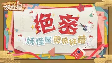 惊！妖怪屋剪纸秘籍流出！