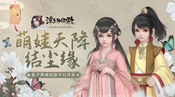 萌娃天降结尘缘《浮生为卿歌》皇子养成玩法今日开启