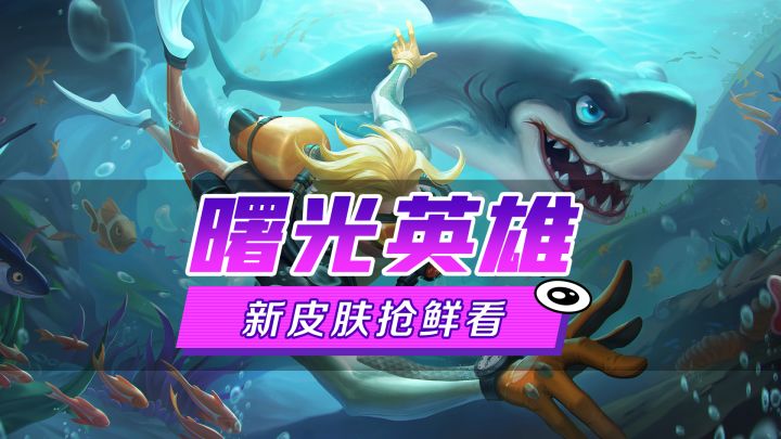 新皮肤爆料丨荆轲·深海遨游:只要深海没有尽头,征服就没有止境截图