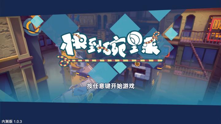 9.30 《快到碗里来》玩法测试结束公告截图