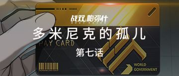 【官方全彩漫画，多米尼克的孤儿#07】