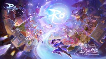 跨越时代的RO2.0，1月6日启程！