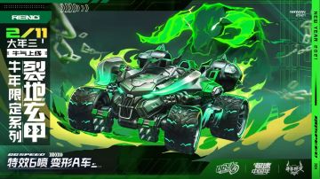 特效6喷变形A车——裂地玄甲，狂野揭晓！