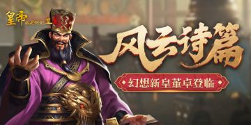 【爆料】“风云诗篇”，幻想新皇【董卓】爆料！