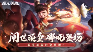 1月8日不停机更新：闹世顽童·哪吒降临，战场节奏重磅调整！