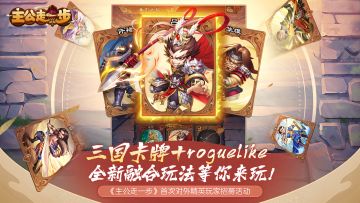 《主公走一步》首次对外开启精英玩家招募计划，下载体验赢取京东卡及周边