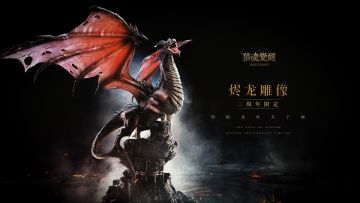 猎龙勋典 《猎魂觉醒》周年庆礼盒“猎”惊艳面世