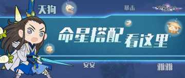 全职业命星搭配攻略！现场教学包教包会