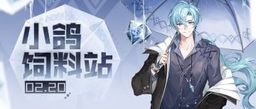 小鸽饲料站 | 情人节时装问题解答，新觉醒排期公布！