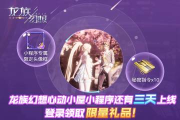 心动小屋小程序上线倒计时三天٩(๑>◡<๑)۶ ~ 专属头像框、秘密指令*10等心动好礼等你领取！