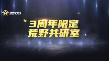 【荒野共研室】金枪皮肤返场决定！榴弹发射器再优化