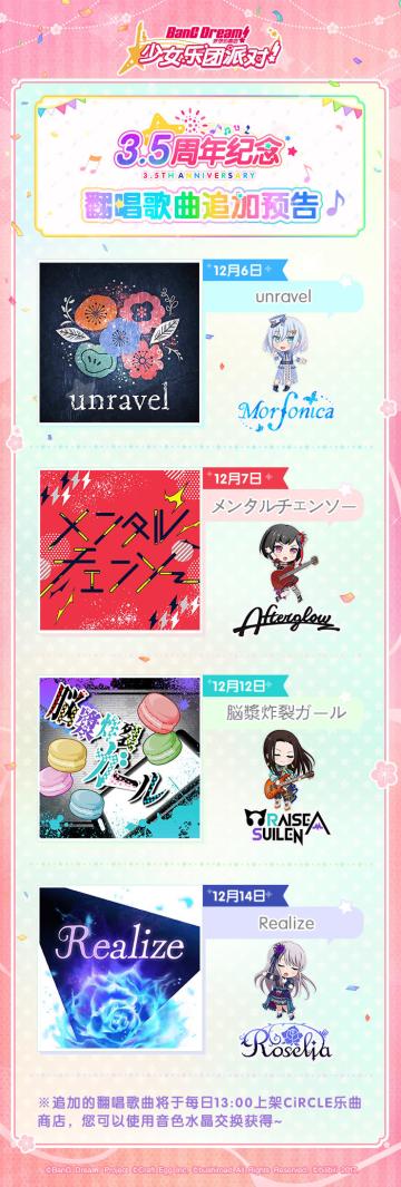 3.5周年纪念·翻唱歌曲追加预告！