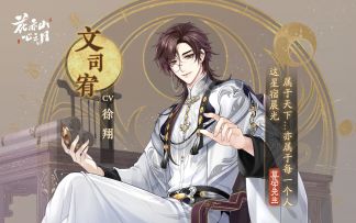 书院情报 | 花诏录名士档案-文司宥（配音：徐翔）