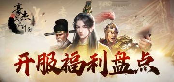 福利指南丨开服活动大盘点