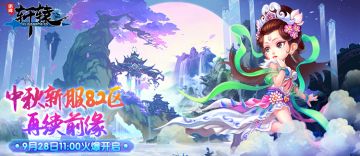 《明珠轩辕》9月28日中秋新服82区再续前缘火爆开启