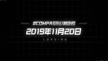 内容越少事情越大！#COMPASS公测定档！