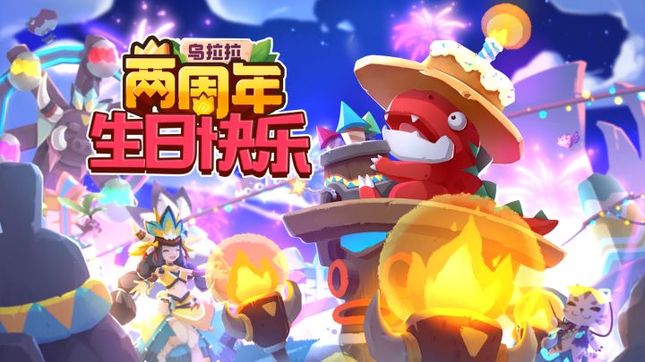 周年 | 2周年回顾与盘点，感谢冒险者的支持与陪伴！截图