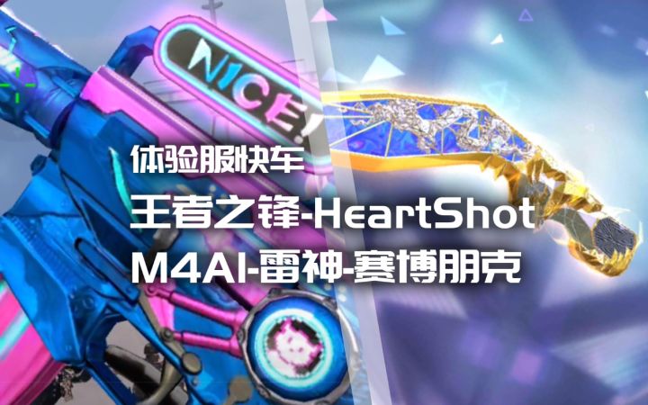 体验服快车：HeartShot终于可以组成套装了M4雷神赛博朋克又是何物截图