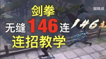 【连招教学】白装也可以的剑拳无缝146连，论剑中也成立